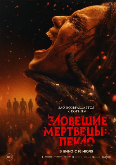 Обложка фильма Зловещие мертвецы: Пекло