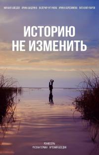Обложка фильма Историю не изменить