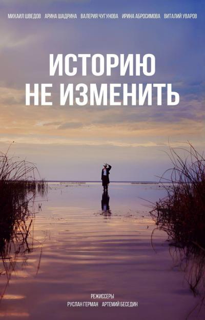 Обложка фильма Историю не изменить