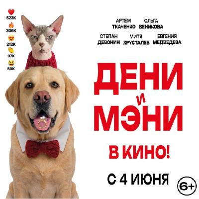 Дэни и Мэни