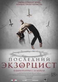 Обложка фильма Последний экзорцист