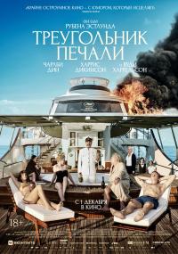 Обложка фильма Треугольник печали