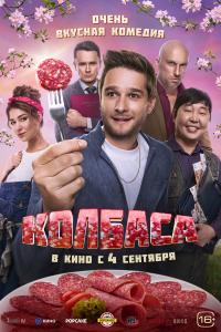 Обложка фильма Колбаса