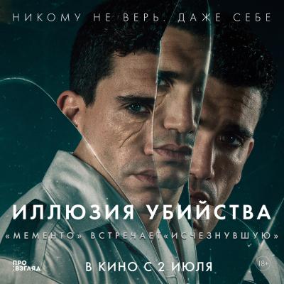 Иллюзия убийства