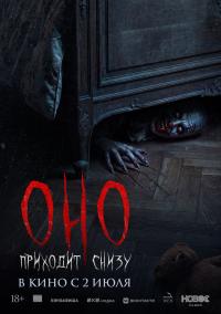 Обложка фильма Оно приходит снизу
