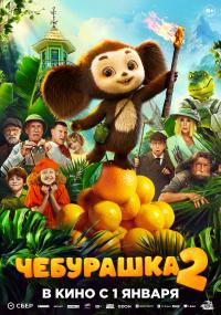 Обложка фильма Чебурашка 2