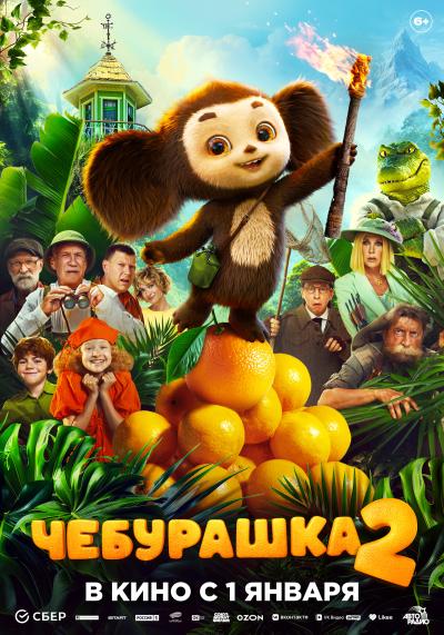 Обложка фильма Чебурашка 2