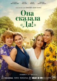 Обложка фильма Она сказала «Да!»