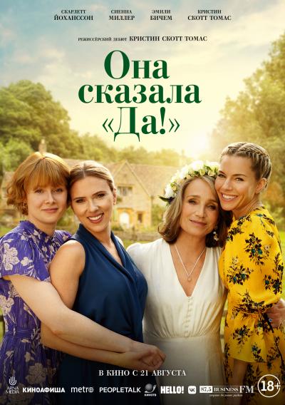 Обложка фильма Она сказала «Да!»
