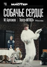 Обложка фильма TheatreHD: Собачье сердце
