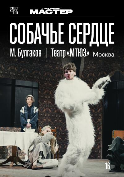 Обложка фильма TheatreHD: Собачье сердце
