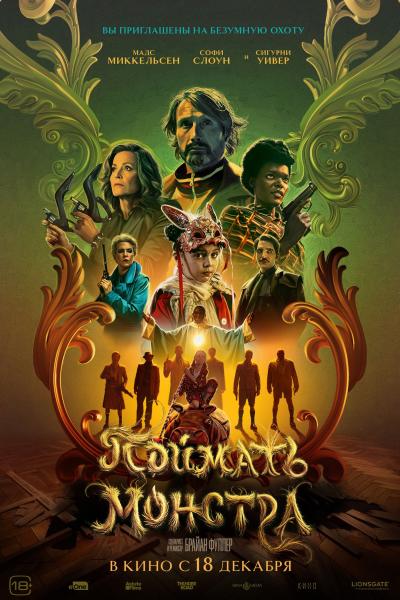 Обложка фильма Поймать монстра