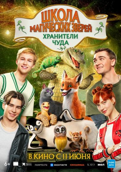 Обложка фильма Школа магических зверей. Хранители чуда