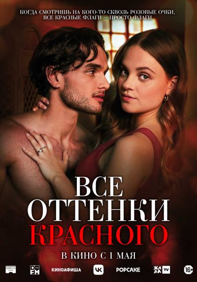 Обложка фильма Все оттенки красного