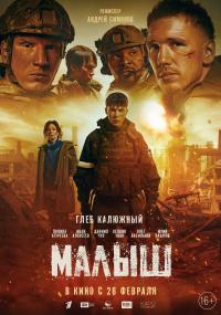 Обложка фильма Малыш