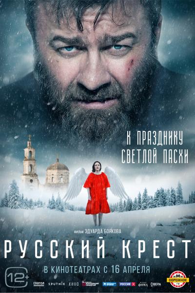Русский крест смотреть трейлер