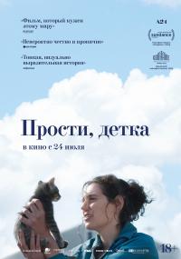 Обложка фильма Прости, детка