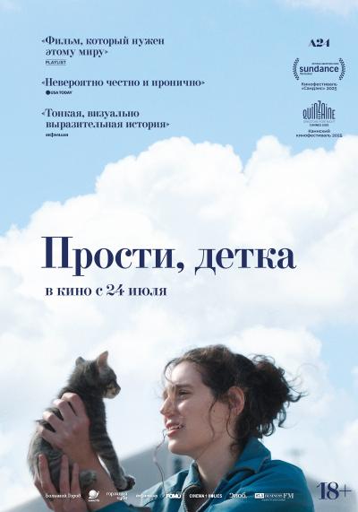 Обложка фильма Прости, детка