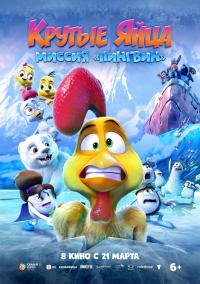 Обложка фильма Крутые яйца: Миссия «Пингвин»