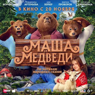 Маша и медведи