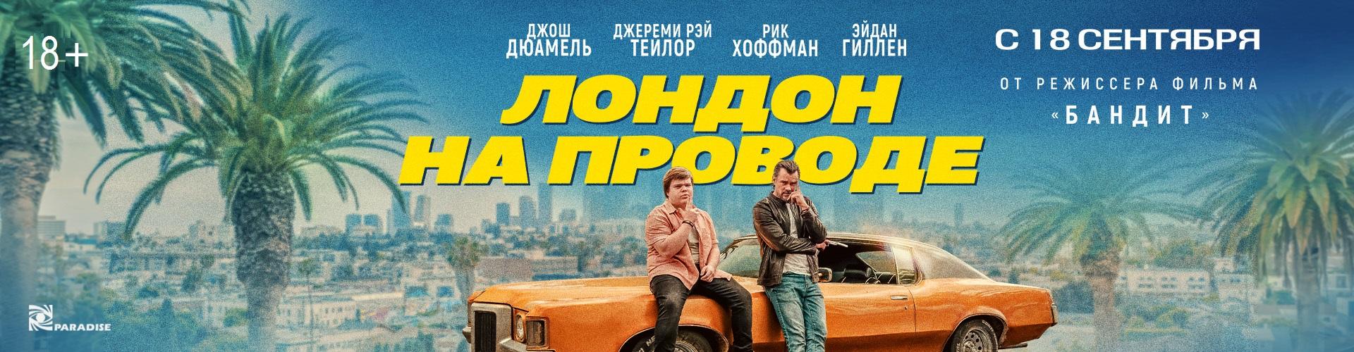 Лондон на проводе