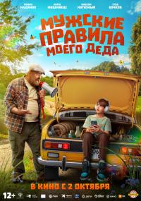 Обложка фильма Мужские правила моего деда