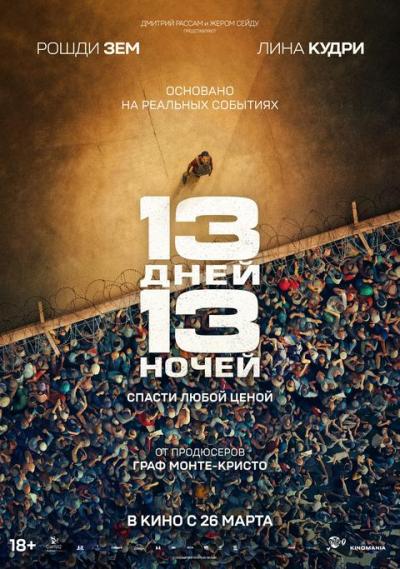 Обложка фильма 13 дней, 13 ночей