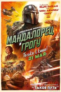 Обложка фильма Мандалорец и Грогу