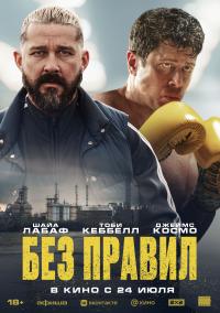 Обложка фильма Без правил