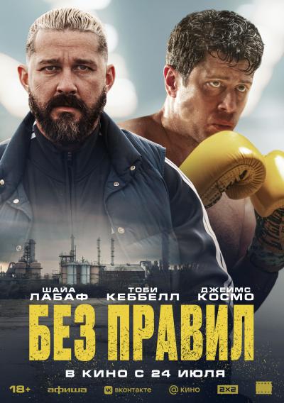 Обложка фильма Без правил