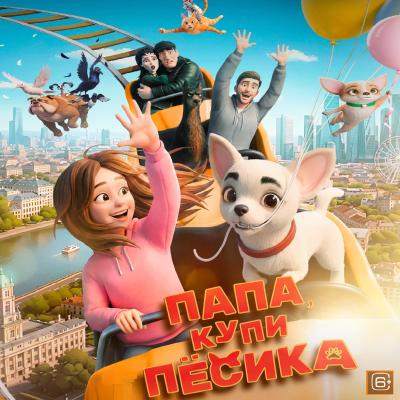 Папа, купи песика