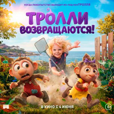 Тролли возвращаются