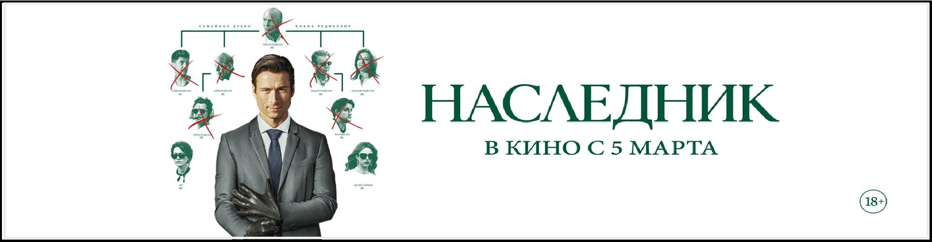 Наследник
