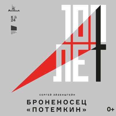 Броненосец Потемкин