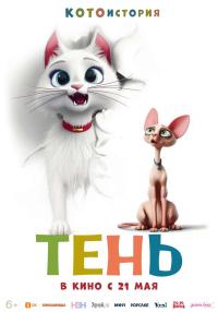 Обложка фильма Тень