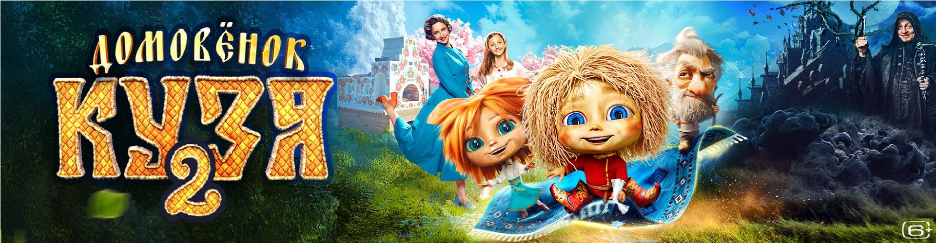 Домовенок 2