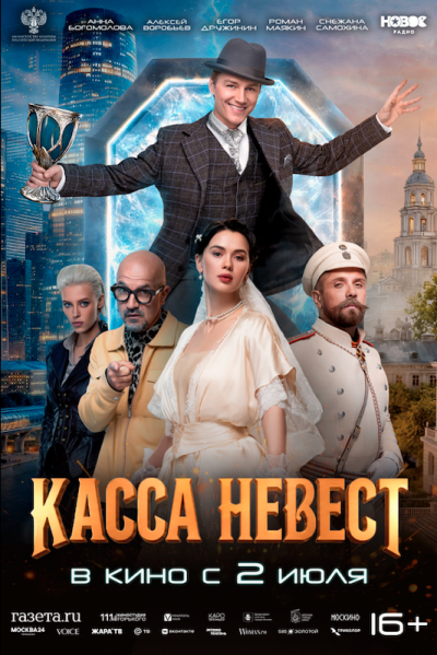 Обложка фильма Касса невест