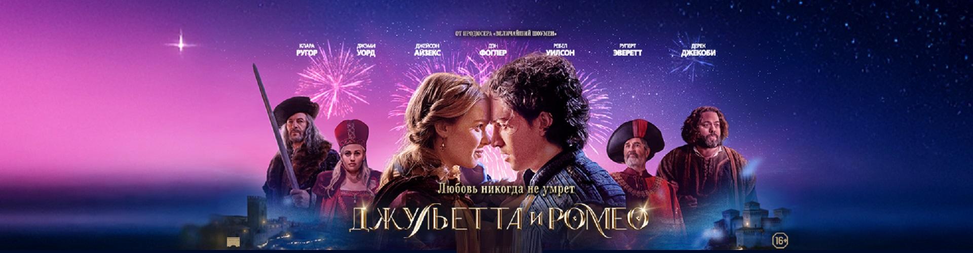 Джульетта и Ромео