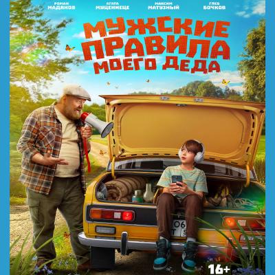 Мужские правила моего деда