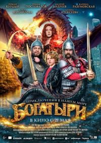 Обложка фильма Богатыри
