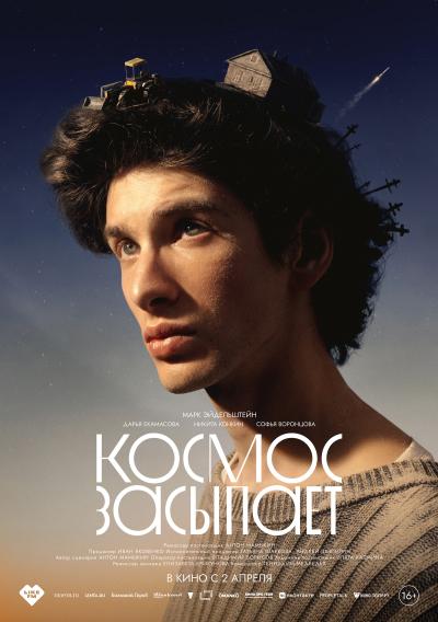 Обложка фильма Космос засыпает