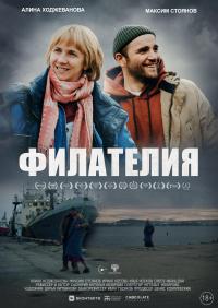 Обложка фильма Филателия