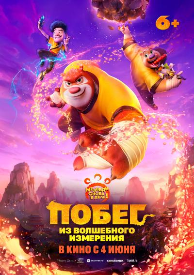 Обложка фильма Побег из волшебного измерения