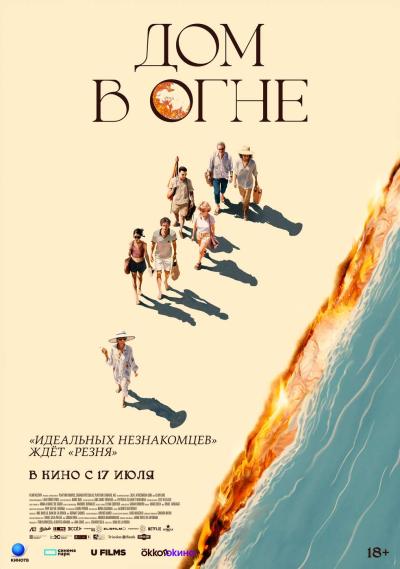 Обложка фильма Дом в огне