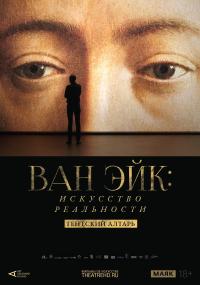 Обложка фильма Арт-лекторий: Ван Эйк. Искусство реальности
