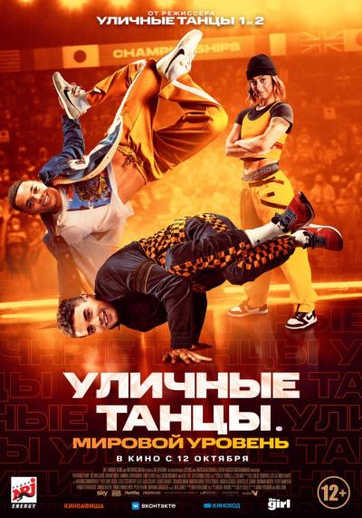 Обложка фильма Уличные танцы. Мировой уровень