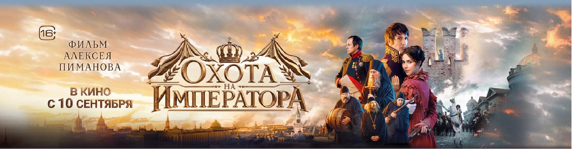 Охота на императора