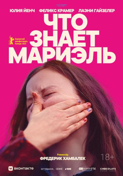 Обложка фильма Что знает Мариэль
