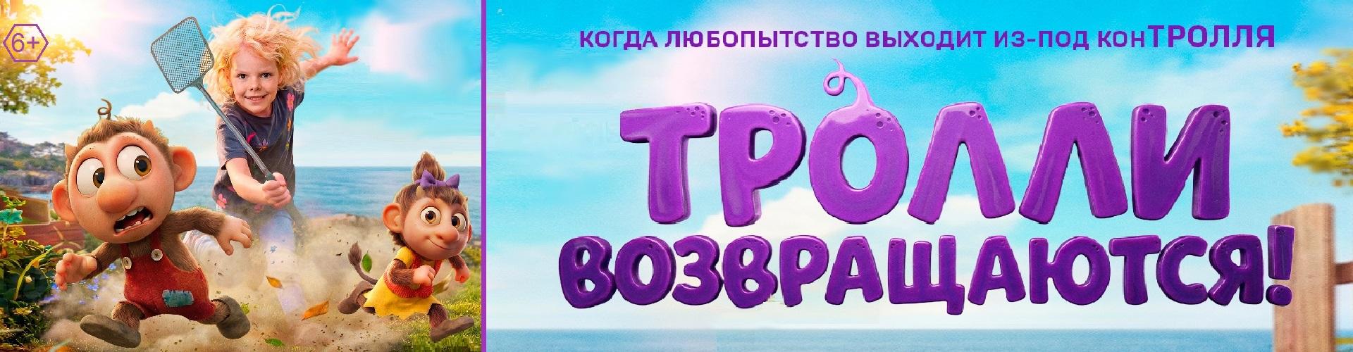Тролли возвращаются