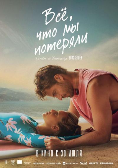 Обложка фильма Все, что мы потеряли